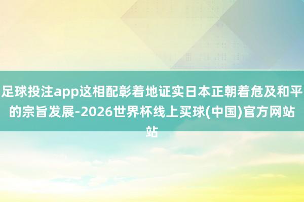 足球投注app这相配彰着地证实日本正朝着危及和平的宗旨发展-2026世界杯线上买球(中国)官方网站