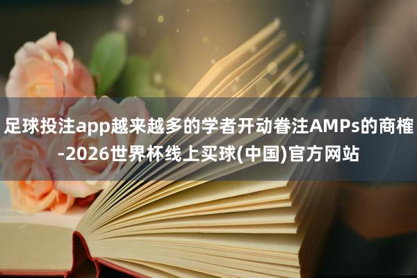 足球投注app越来越多的学者开动眷注AMPs的商榷-2026世界杯线上买球(中国)官方网站