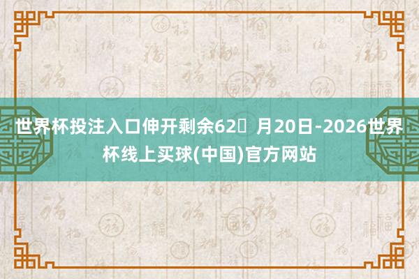 世界杯投注入口伸开剩余62月20日-2026世界杯线上买球(中国)官方网站