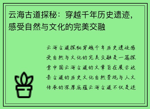 云海古道探秘：穿越千年历史遗迹，感受自然与文化的完美交融