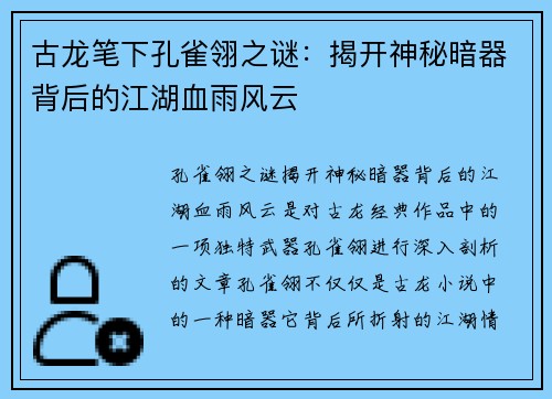 古龙笔下孔雀翎之谜：揭开神秘暗器背后的江湖血雨风云