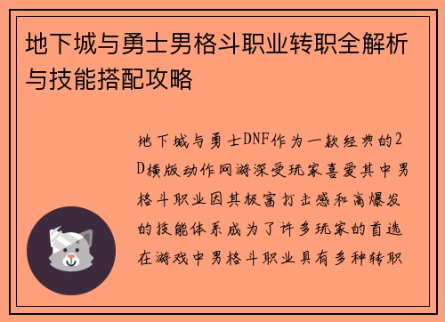 地下城与勇士男格斗职业转职全解析与技能搭配攻略