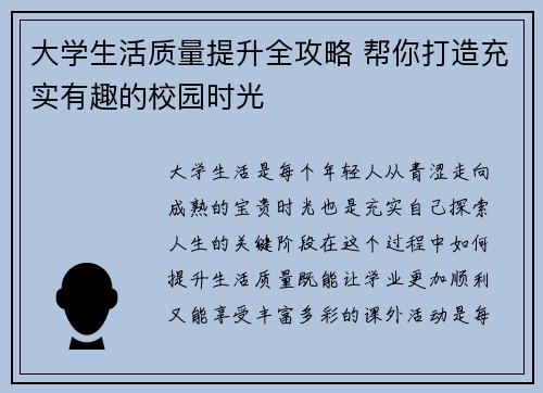 大学生活质量提升全攻略 帮你打造充实有趣的校园时光