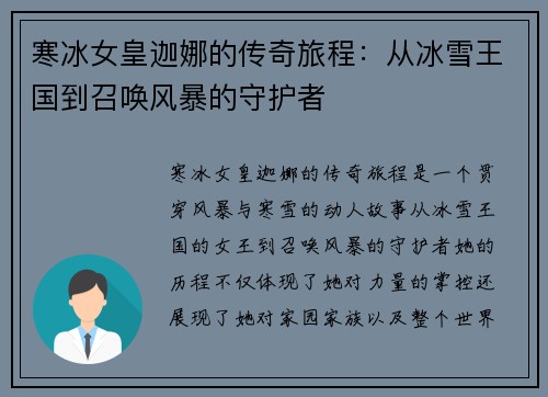 寒冰女皇迦娜的传奇旅程：从冰雪王国到召唤风暴的守护者
