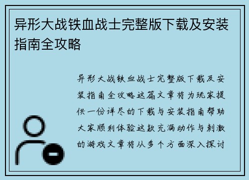异形大战铁血战士完整版下载及安装指南全攻略