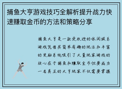 捕鱼大亨游戏技巧全解析提升战力快速赚取金币的方法和策略分享