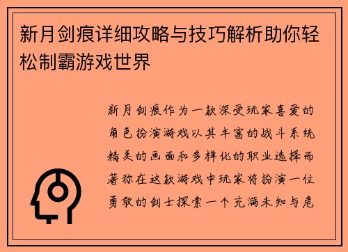 新月剑痕详细攻略与技巧解析助你轻松制霸游戏世界