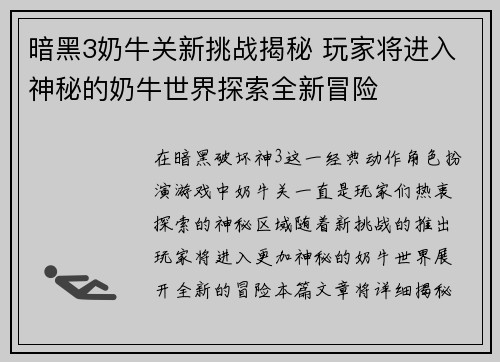 暗黑3奶牛关新挑战揭秘 玩家将进入神秘的奶牛世界探索全新冒险