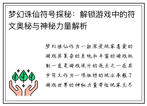 梦幻诛仙符号探秘：解锁游戏中的符文奥秘与神秘力量解析