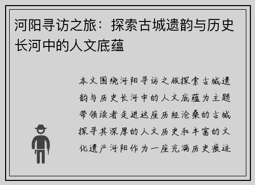 河阳寻访之旅：探索古城遗韵与历史长河中的人文底蕴
