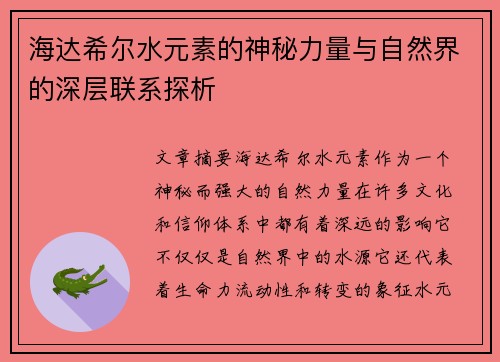 海达希尔水元素的神秘力量与自然界的深层联系探析