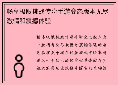 畅享极限挑战传奇手游变态版本无尽激情和震撼体验