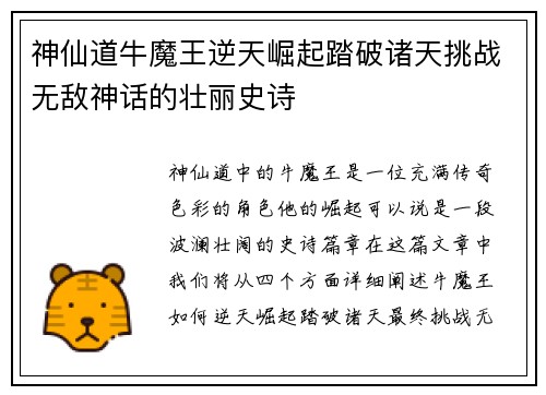 神仙道牛魔王逆天崛起踏破诸天挑战无敌神话的壮丽史诗