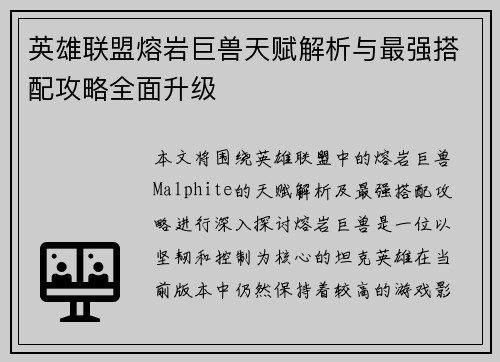 英雄联盟熔岩巨兽天赋解析与最强搭配攻略全面升级