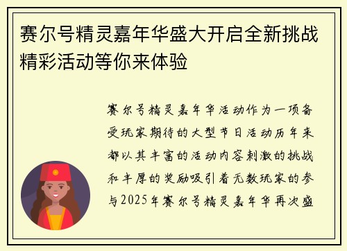 赛尔号精灵嘉年华盛大开启全新挑战精彩活动等你来体验