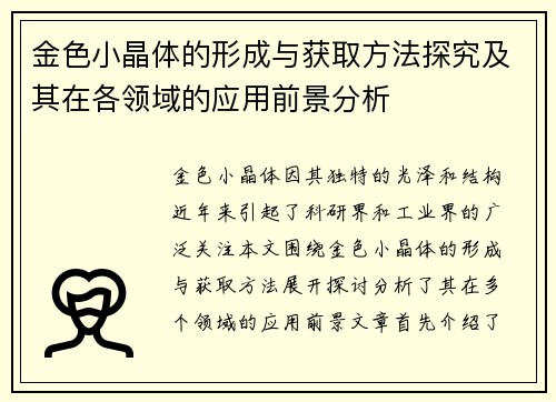 金色小晶体的形成与获取方法探究及其在各领域的应用前景分析