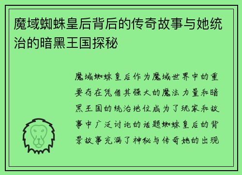 魔域蜘蛛皇后背后的传奇故事与她统治的暗黑王国探秘